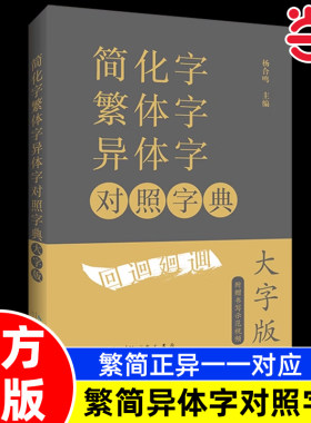 【大字版赠视频】简化字繁体字异体字对照字典 繁简字对照古代汉语汉字词典写简识繁写繁识简简体常用字速查工具书国学语言汉字书