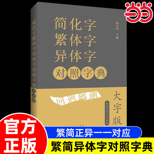【大字版赠视频】当当正版低价