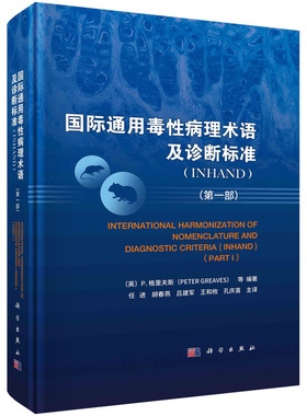 当当网 国际通用毒性病理术语及诊断标准(INHAND)（第一部） 医学 科学出版社 正版书籍