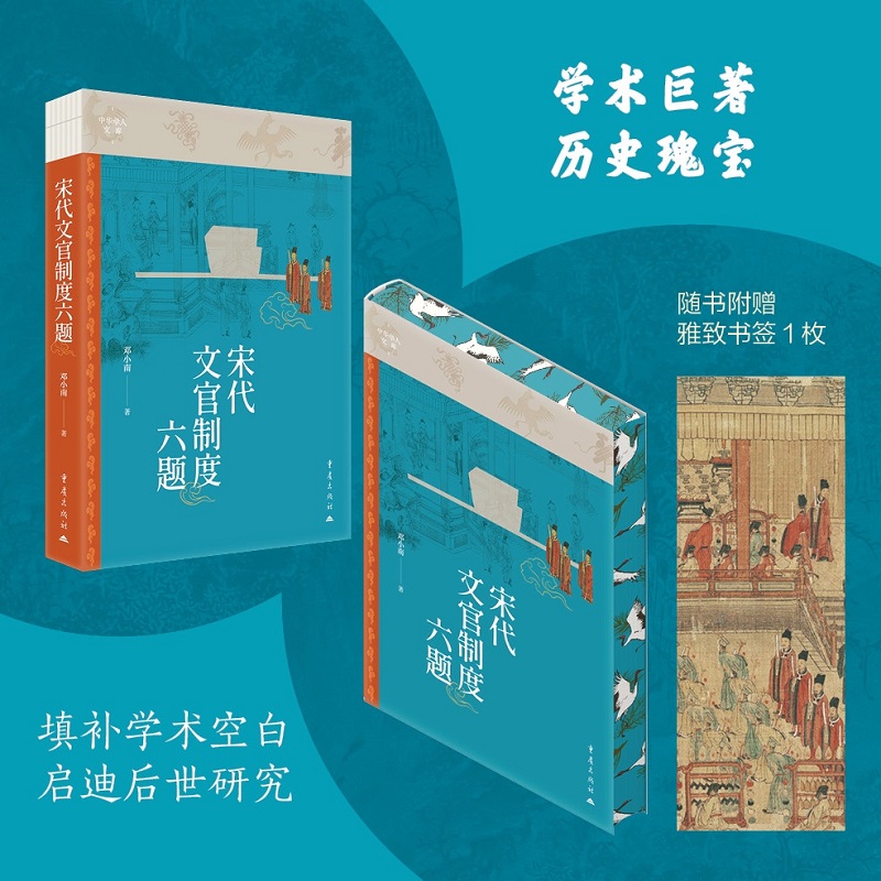 宋代文官制度六题 邓小南教授作品 随书赠送雅致小书签1枚