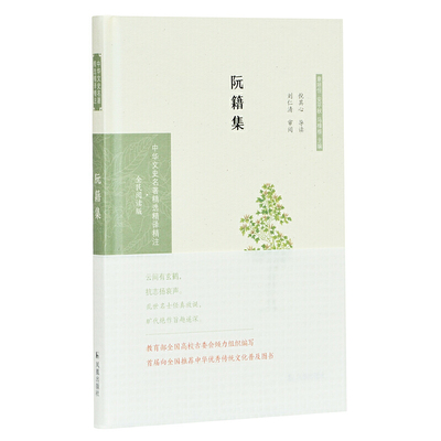 阮籍集（中华文史名著精选精译精注：全民阅读版/章培恒 安平秋 马樟根主编）倪其心 导读 刘仁清审阅