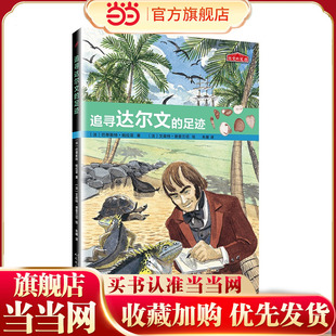 历史的足迹：追寻达尔文的足迹 小学生三四五年级课外阅读书籍必读经典书目3-4-5-6年级