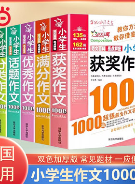 小学生优秀满分作文1000篇