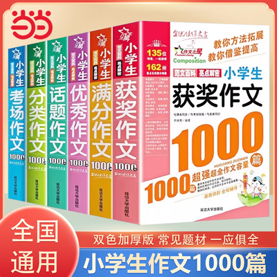 小学生优秀满分作文1000篇