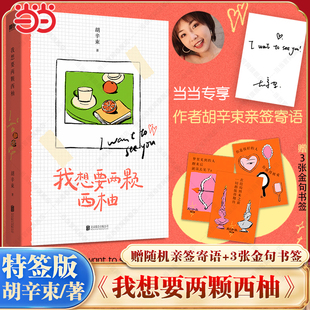 我想要两颗西柚 胡辛束著 畅销10年 当当特签版 大张伟推荐 3张金句书签 44篇戳心爱情日记44首哲思小诗 现代畅销书 赠亲签寄语