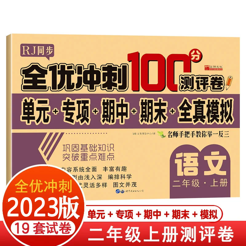 当当网 小学全优冲刺100分测评卷语文数学一二年级上下册任选期中期末单元模拟测试卷小学生同步训练语文训练同步课堂练习册 书籍/杂志/报纸 小学教辅 原图主图