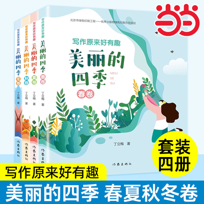 写作原来好有趣：美丽的四季（全四册）丁立梅散文集阅读课写作课堂美文赏读同步诗词文字游戏涂涂画画快速提高阅读写作