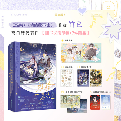 当当网印特签 【赠透卡+贴纸+海报+小卡+明信片】败给喜欢：全2册 竹已/著 难哄偷偷藏不住作者高口碑代表作新增番外 青春文学小说