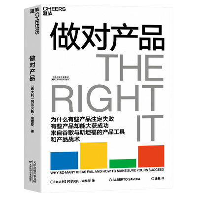 当当网 做对产品（为什么有些产品注定失败，有些产品却能大获成功？ 来自谷歌与斯坦福的产品工具和产品战术） 正版书籍