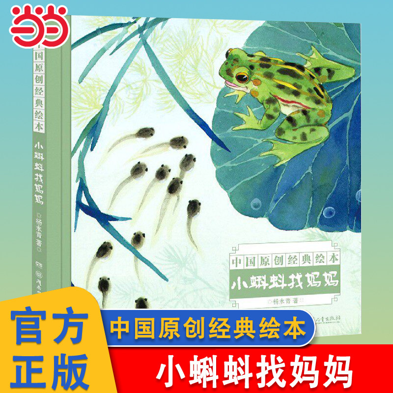 当当网 小蝌蚪找妈妈 中国名家经典绘本 杨永青 中国传统书籍小学一二三年级课外阅读书儿童图画书漫画书亲子阅读睡前故事图画书籍