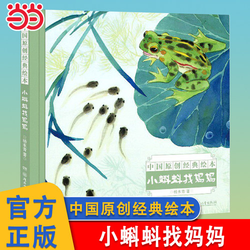 小蝌蚪找妈妈中国名家经典绘本