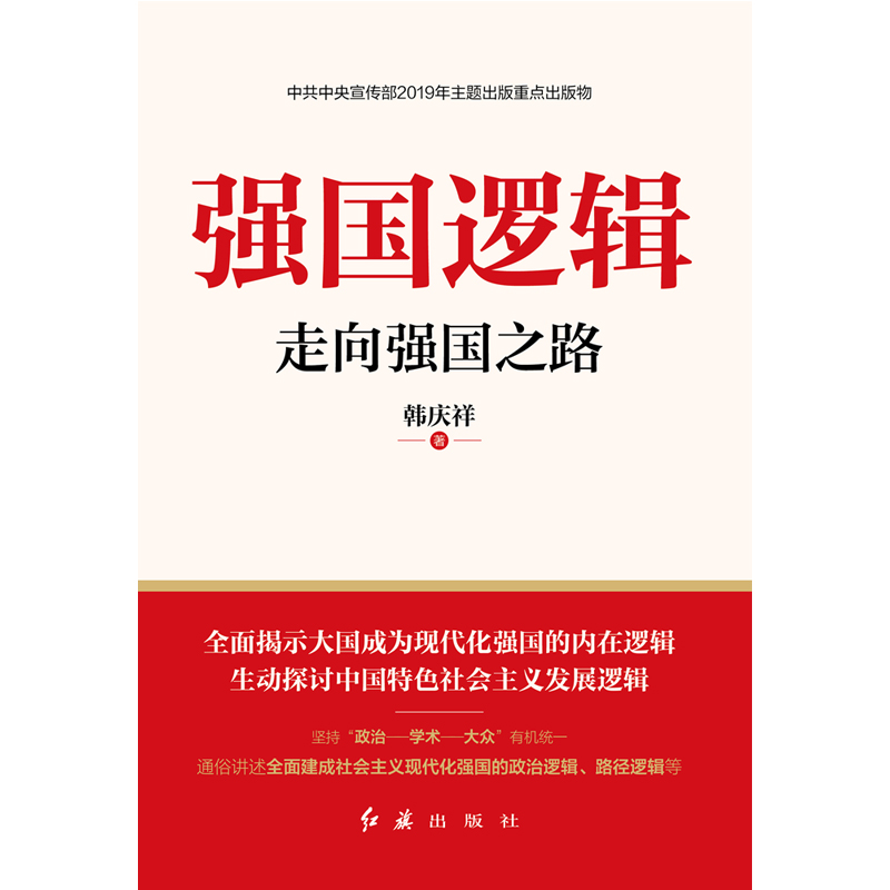 强国逻辑 ：走向强国之路（修订版）