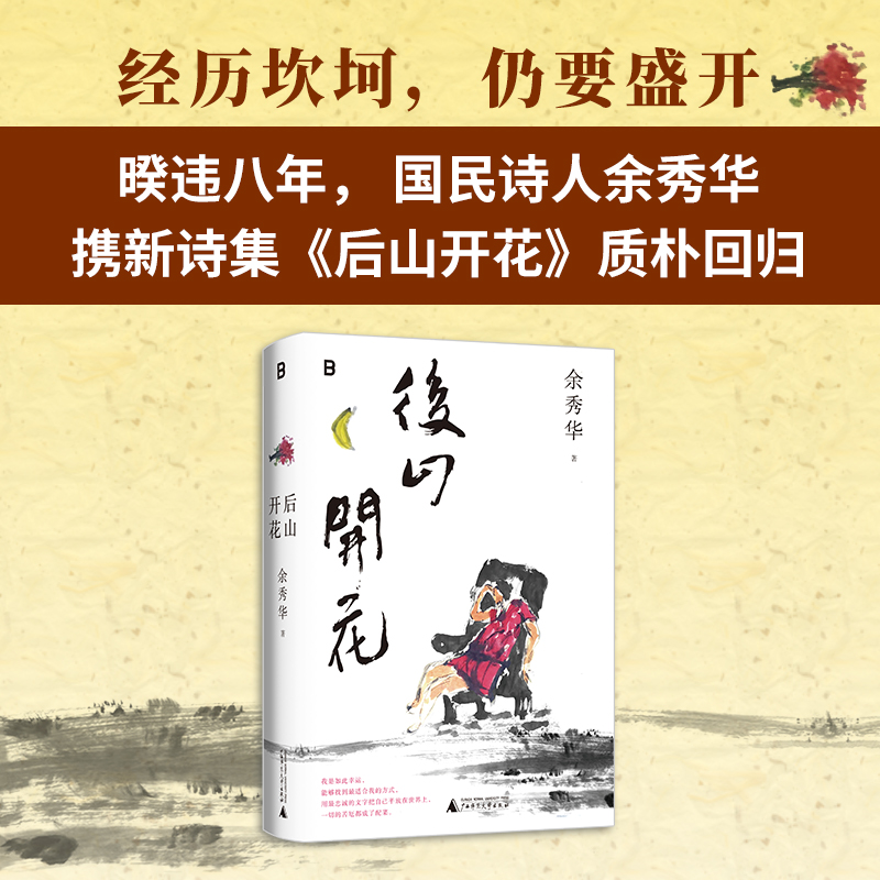 【当当网 】后山开花 国民诗人余秀华 暌违八年携新诗集质朴回归 月光落在左手上 摇摇晃晃的人间 现当代文学散文诗歌集正版畅销书