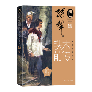 当当网 铁木前传张德育插图本 孙犁 人民文学出版社 正版书籍