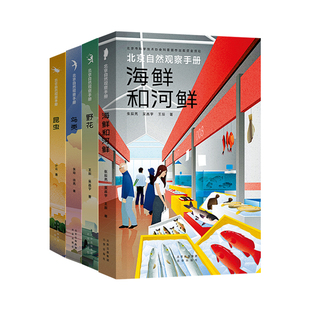 正版 鸟类 当当网 博物科普 套装 昆虫 野花 4册 书籍 北京自然观察手册 无穷小亮张辰亮推荐 海鲜和河鲜