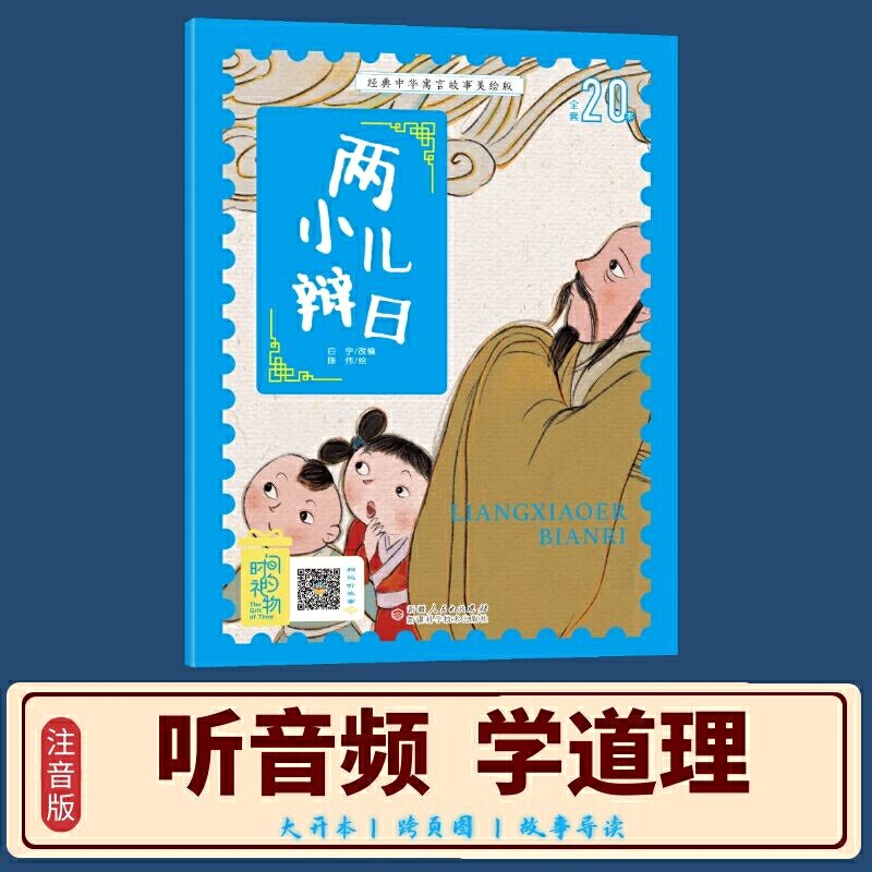 版两小儿辩日 3-8岁无障碍阅读赠送音频大开本寓言绘本 听故事学拼音