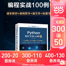 【当当网 正版书籍】Python编程实战100例 100个编程实例 1390分钟视频讲解 核心编程应用 项目开发 python进阶 python入门经典