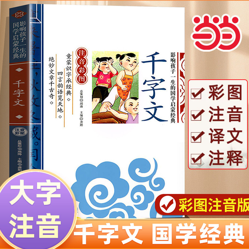 千字文论语当当网正版影响孩子