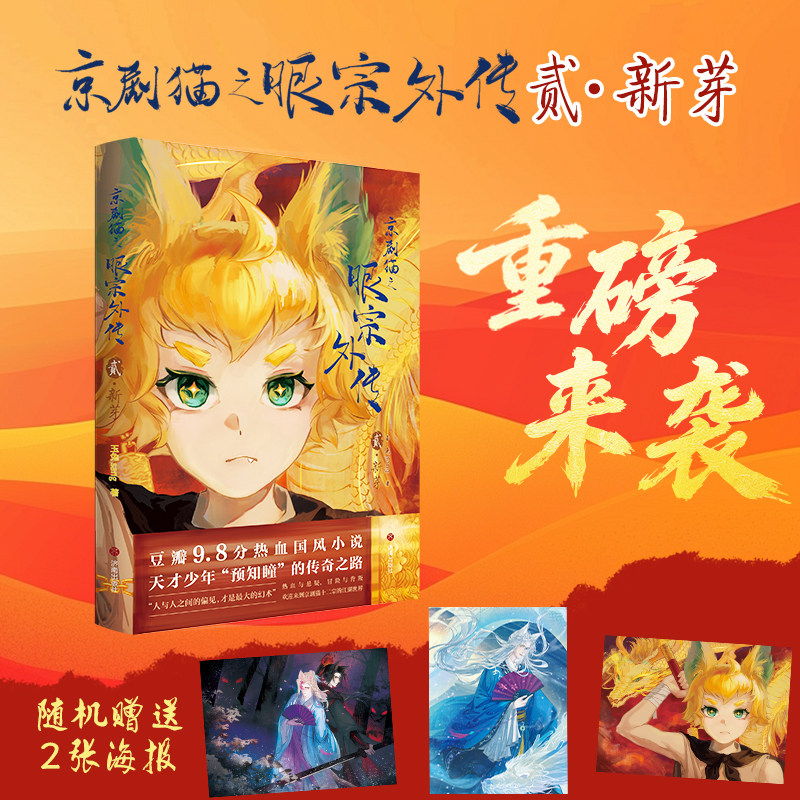 当当网【赠2张海报】京剧猫之眼宗外传2贰新芽+1 玉兔sang 豆瓣高分热血国风小说 天才少年“预知瞳”的传奇之路 热血悬疑正版书籍