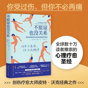 治愈创伤后遗症 书籍 心理自助缓解压力 复杂性创伤后压力综合征自我疗愈 大众心理学 不原谅也没关系 正版 当当网