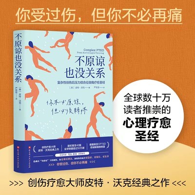 当当网 不原谅也没关系 复杂性创伤后压力综合征自我疗愈 大众心理学 治愈创伤后遗症 心理自助缓解压力 正版书籍