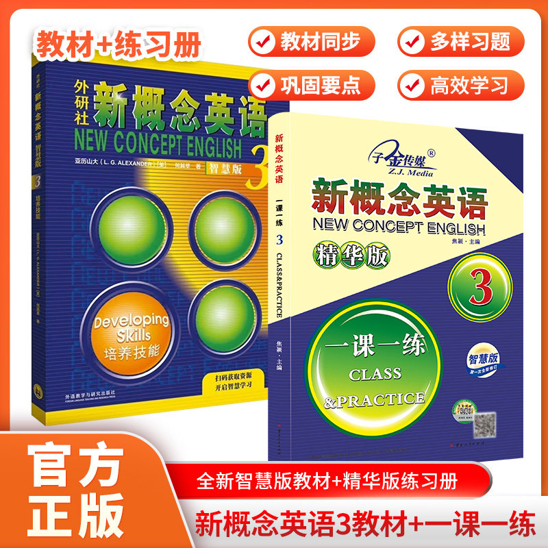 新概念英语3学生用书智慧版+精华版一课一练培养技能(附要点概述视频、课文音频、单词跟读、课文朗读语音测评、单词练习)自学外