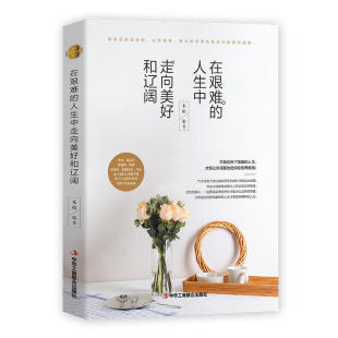 在艰难人生中走向美好与辽阔