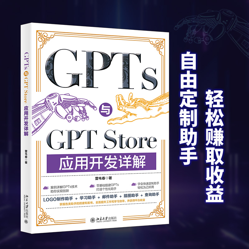 【当当网】GPTs与GPT Store应用开发详解 动手定制GPT与零基础上架GPT Store一本通零基础搭建商店上架实战 北京大学出版社 正版书