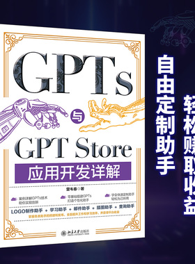 【当当网】GPTs与GPT Store应用开发详解 动手定制GPT与零基础上架GPT Store一本通零基础搭建商店上架实战 北京大学出版社 正版书