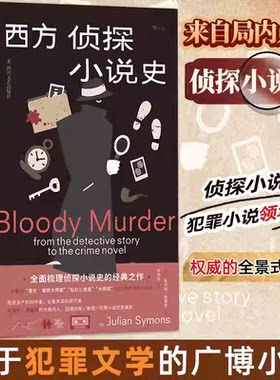当当网 西方侦探小说史  作者:朱利安·西蒙斯 四川文艺出版社 梳理侦探小说史经典之作 欧美侦探小说发展史 正版侦探小说理论书籍