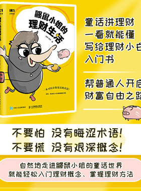 【当当网 正版书籍】鼹鼠小姐的理财生活 投资理财规划，理财、基金、炒股、股票、保险、资产配置，小白也能看懂的理财入门书