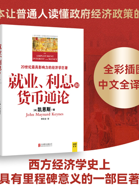 当当网 就业、利息和货币通论（全新升级版） (英)约翰·梅纳德·凯恩斯(John Maynard Keynes) 著;李欣全 译 京华出版社