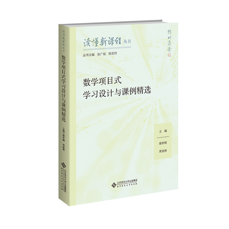 数学项目式学习设计与课例精选