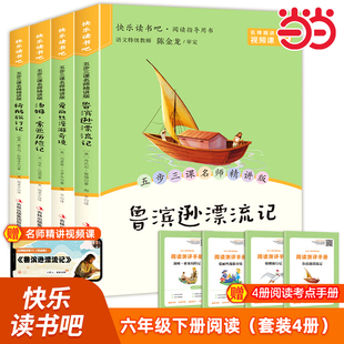 当当网正版鲁滨逊漂流记汤姆索亚历险记骑鹅旅行记爱丽丝漫游奇境全套4册六年级课外书必读下册 六下快乐读书吧同步人教版推荐