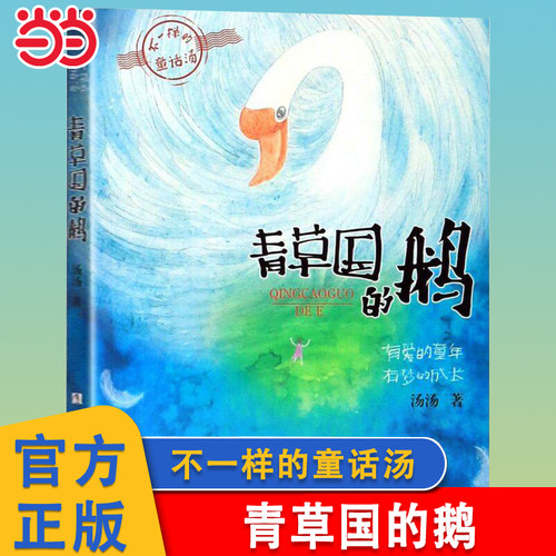 青草国的鹅不一样的童话汤