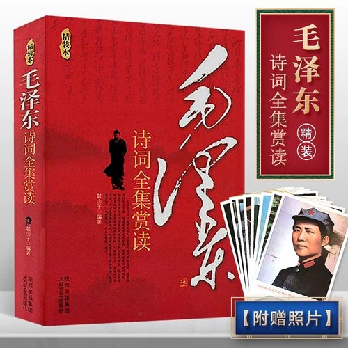 毛泽东诗词全集赏读 精装附赠照片