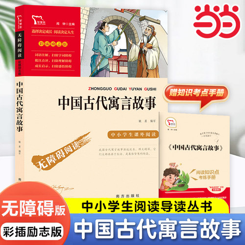 中国古代寓言故事快乐读书吧