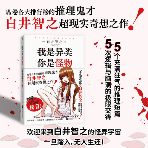 当当网 我是异类，你是怪物 白井智著 2024年席卷各大推理榜单 本格推理小说BEST10连续两年榜首得主 外国悬疑推理小说正版书籍