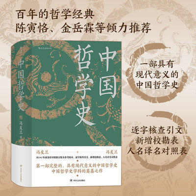 【当当网】中国哲学史 冯友兰著 精装插图修订大字版 中国哲学入门读物 陈寅恪 金岳霖等倾力推荐 哲学史教材正版书籍