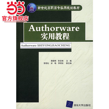Authorware实用教程（配光盘）（新世纪高职高专实用规划教材）