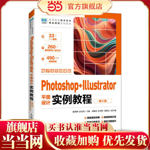 Photoshop+Illustrator平面设计实例教程（第2版）（电子活页微课版）