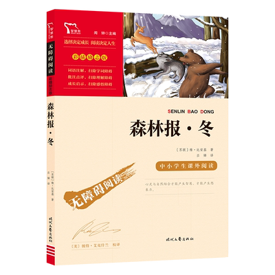 当当网无障碍阅读森林报冬