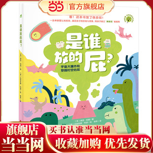 是谁放的屁？玛丽安娜.科波哲思绘本系列（一连串颠覆认知的屁，陪孩子度过“屎尿屁”敏感期）