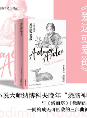 当当网 爱达或爱欲（纳博科夫精选集IV） 弗拉基米尔·纳博科夫 上海译文出版社 正版书籍