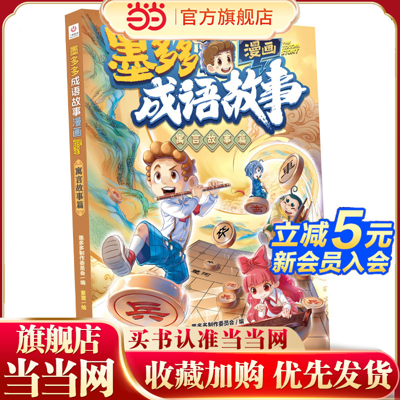 墨多多成语故事漫画系列 寓言故事篇  原版多多问学系列正版课外阅读书籍墨多多制作委员会侦探推理读物