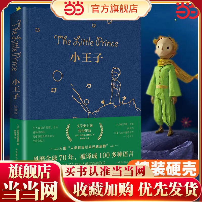 当当网正版小王子新版书