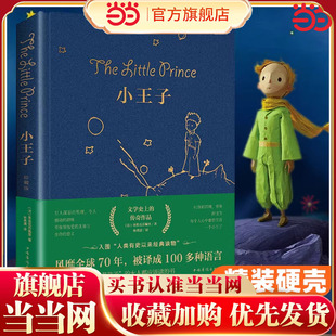 小王子新书籍精装 小学生彩图完整版 珍藏版 儿童青少年版 中学生课外阅读 原著无删减圣埃克苏佩里著中文版 当当网正版