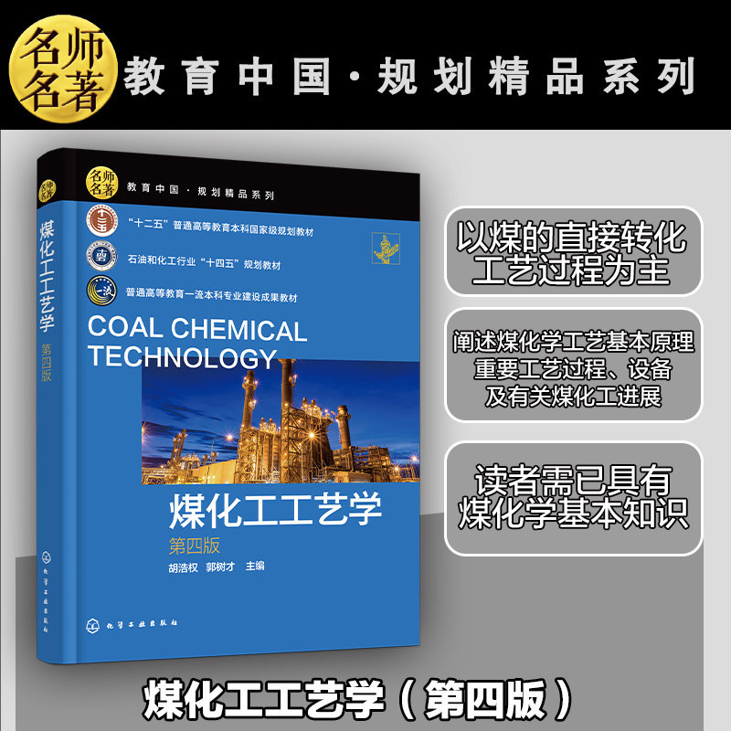 煤化工工艺学 第四版 煤炭资源 煤的低温干馏 炼焦及化学产品的回收与精制 煤的气化 煤间接液化  高等学校能源化工等专业应用教材