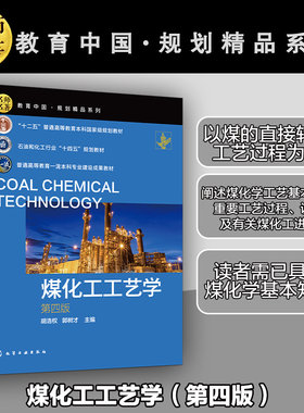 煤化工工艺学 第四版 煤炭资源 煤的低温干馏 炼焦及化学产品的回收与精制 煤的气化 煤间接液化  高等学校能源化工等专业应用教材