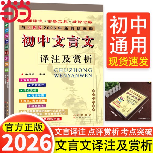 当当网正版 2026新版初中文言文译注及赏析部编人教版七年级初一初二初三初中新课标语文教材课本古诗文初中文言文完全解读全解
